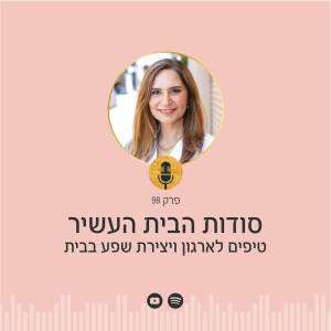 פרק 98 | הקשר הסודי בין הבית לכסף - איך להכניס שפע באמצעות המרחב הביתי