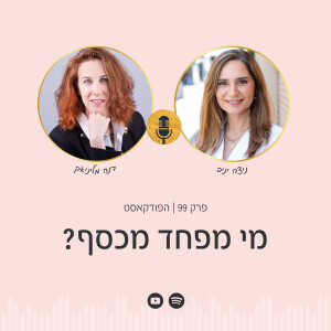 פרק 99 | דנה מליניאק מארחת את ניצה יניב - מי מפחד מכסף?