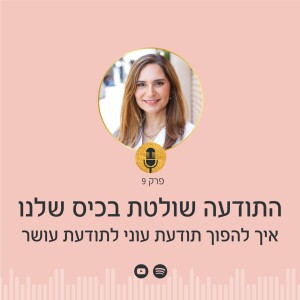 פרק 9 | התודעה שולטת בכיס שלנו: איך להפוך תודעת עוני לתודעת עושר