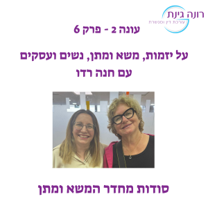 עונה 2 - פרק 6 - על יזמות, משא ומתן, נשים ועסקים - עם חנה רדו