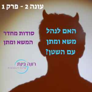 עונה 2 - פרק 1 - האם לנהל משא ומתן עם השטן