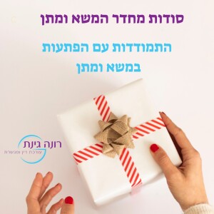 פרק 7 - התמודדות עם הפתעות במשא ומתן