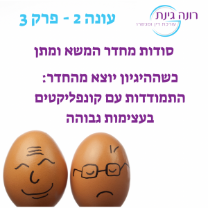 עונה 2 - פרק 3 - כשההיגיון יוצא מהחדר: התמודדות עם קונפליקטים בעצימות גבוהה