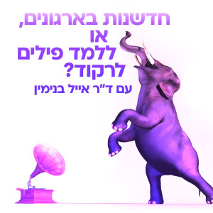 חדשנות בארגונים - אפשר ללמד פילים לרקוד?