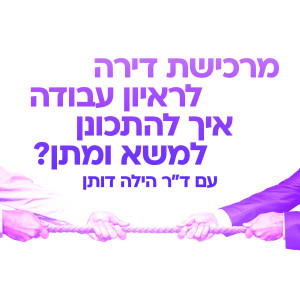 מרכישת דירה לראיון עבודה - איך להתכונן למשא ומתן?