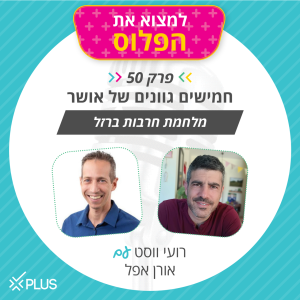 פרק 50: חמישים גוונים של אושר