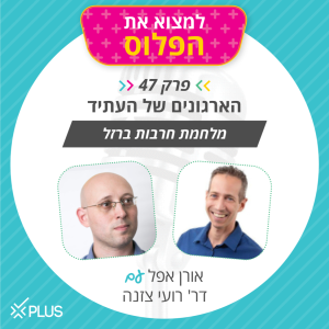 פרק 47: הארגונים של העתיד