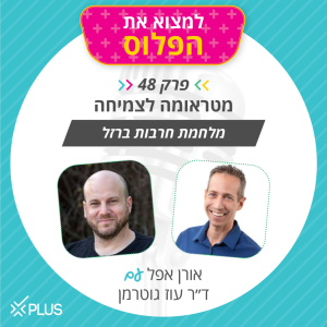 פרק 48: צמיחה פוסט-טראומתית