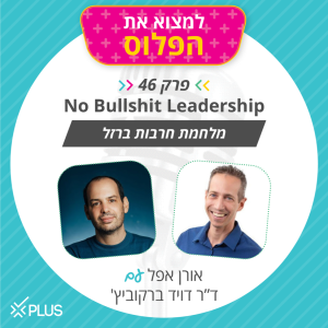 No Bullshit Leadership - פרק 46