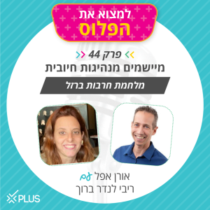 פרק 44: מיישמים מנהיגות חיובית