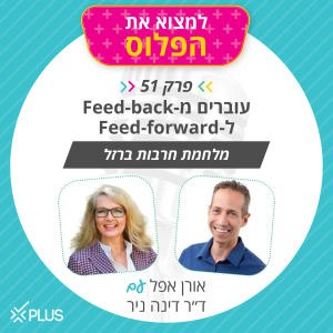 פרק 51: עוברים מ-Feedback  ל-Feed Forward