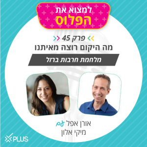 פרק 45: מה היקום רוצה מאיתנו