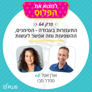פרק 64: התעמרות העבודה - הסימנים, ההשפעות ומה אפשר לעשות