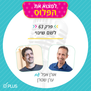 פרק 63: לשם שינוי