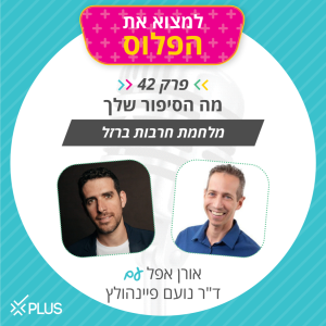 פרק 42 : מה הסיפור שלך?