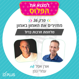 פרק 36: מחזירים את האמון באמון