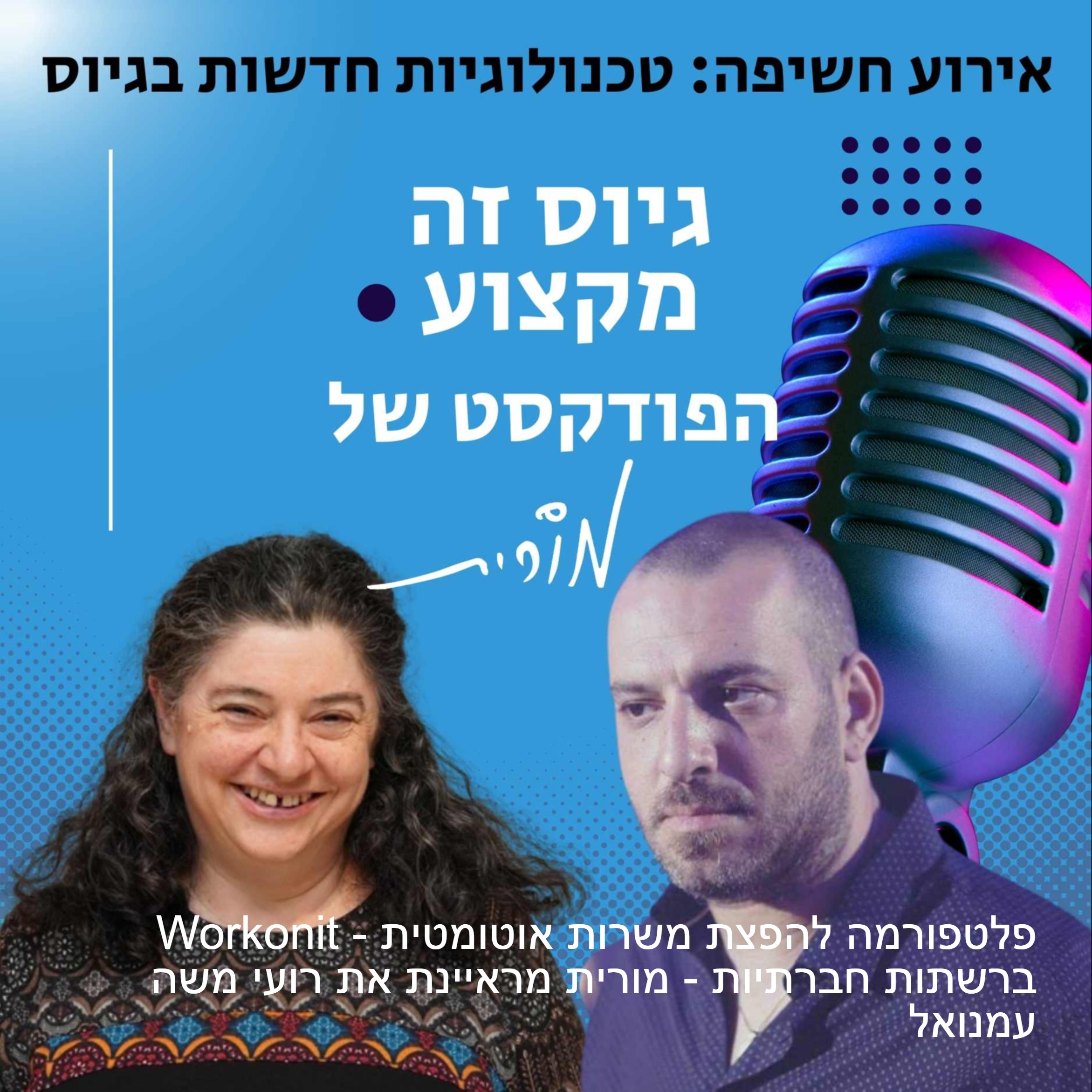 גיוס זה מקצוע. הפודקסט של מורית