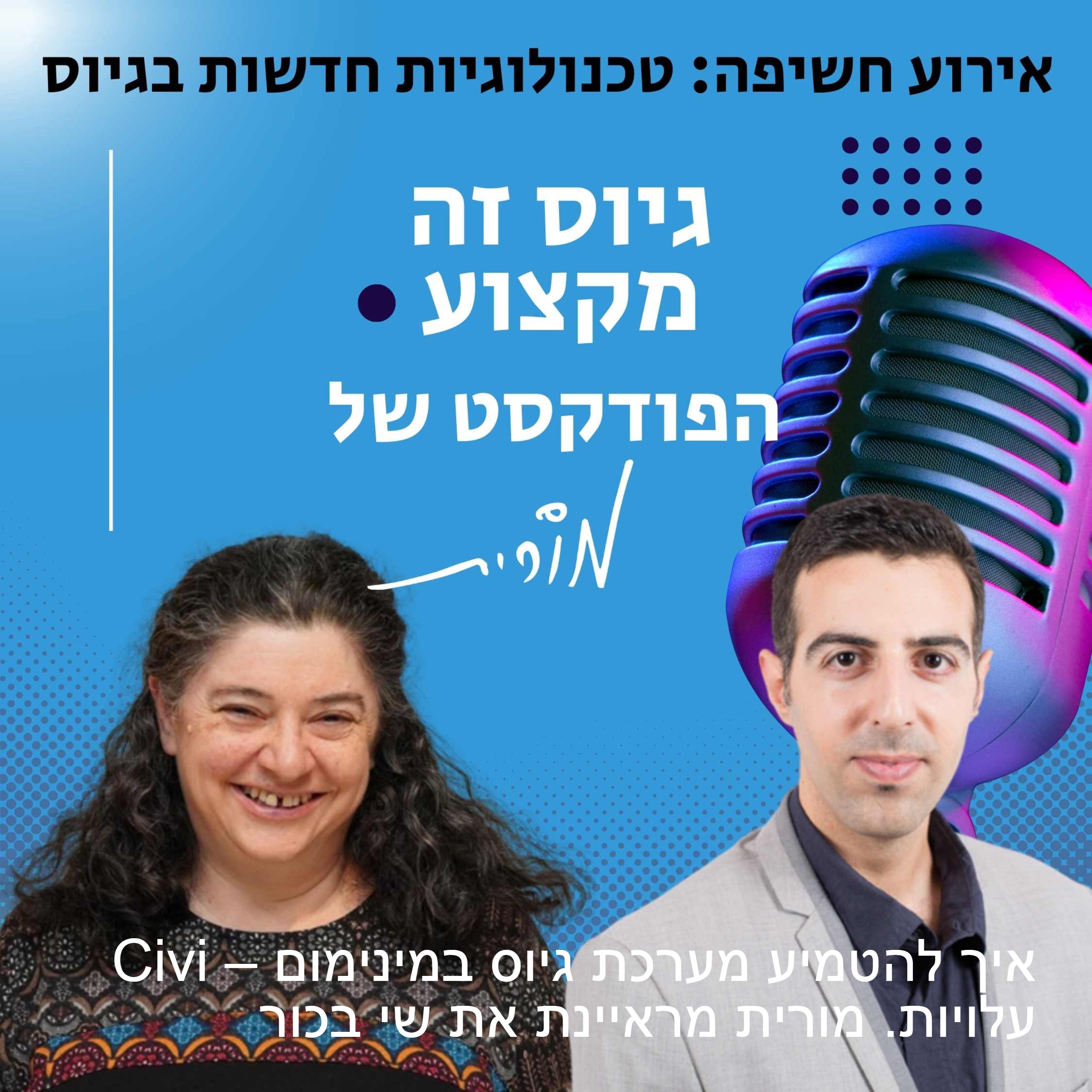 גיוס זה מקצוע. הפודקסט של מורית