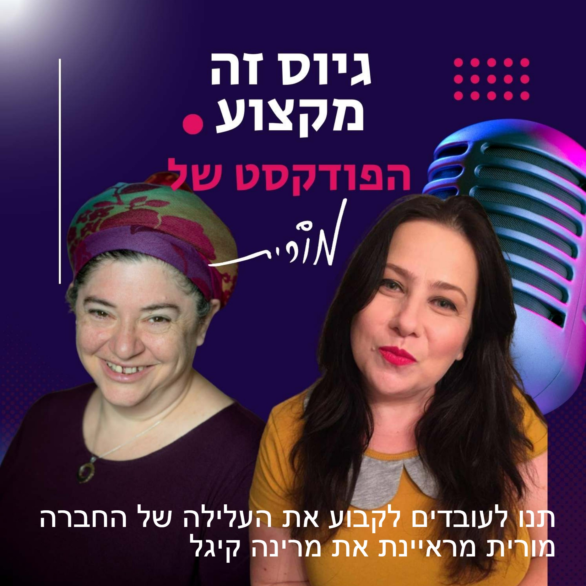 גיוס זה מקצוע. הפודקסט של מורית