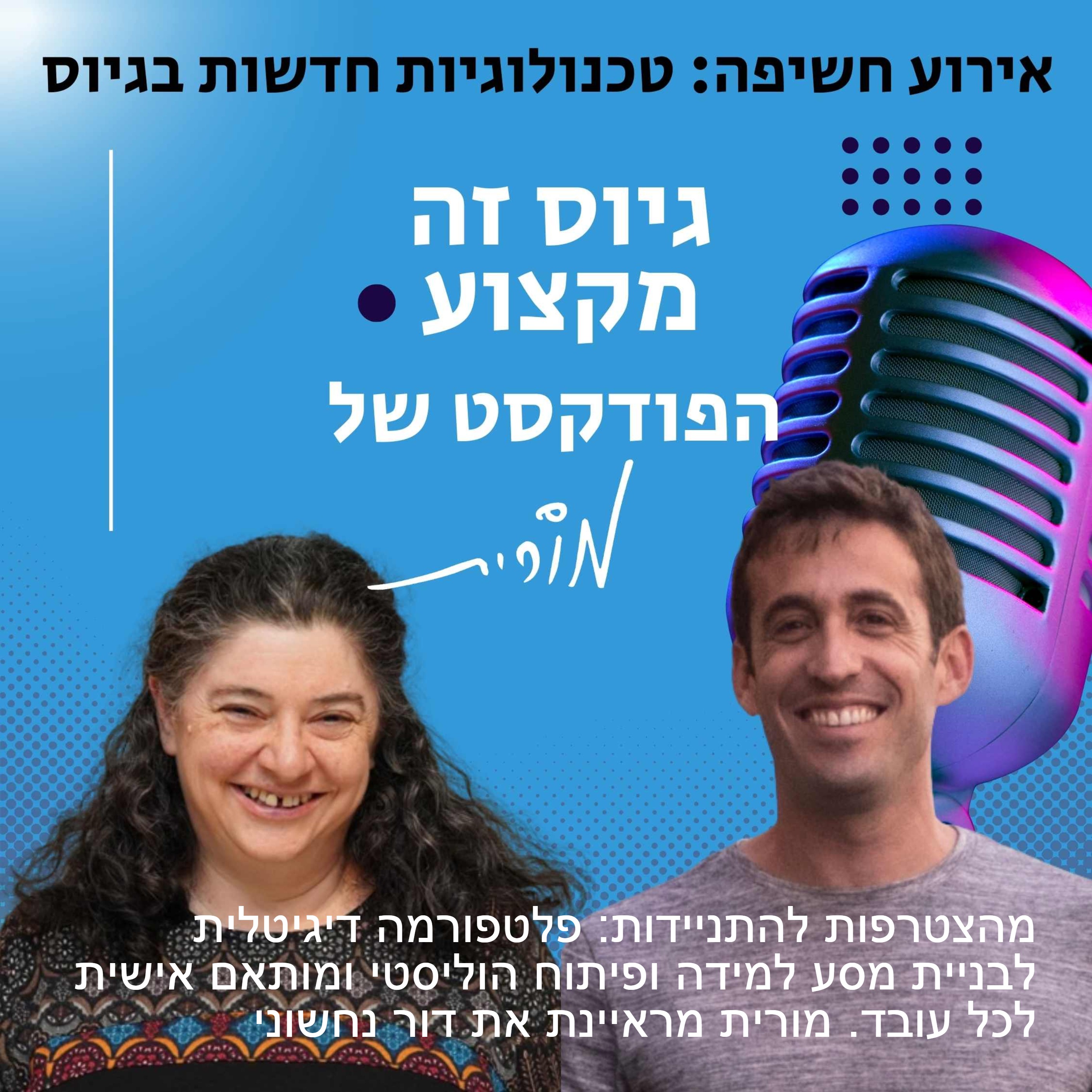 גיוס זה מקצוע. הפודקסט של מורית