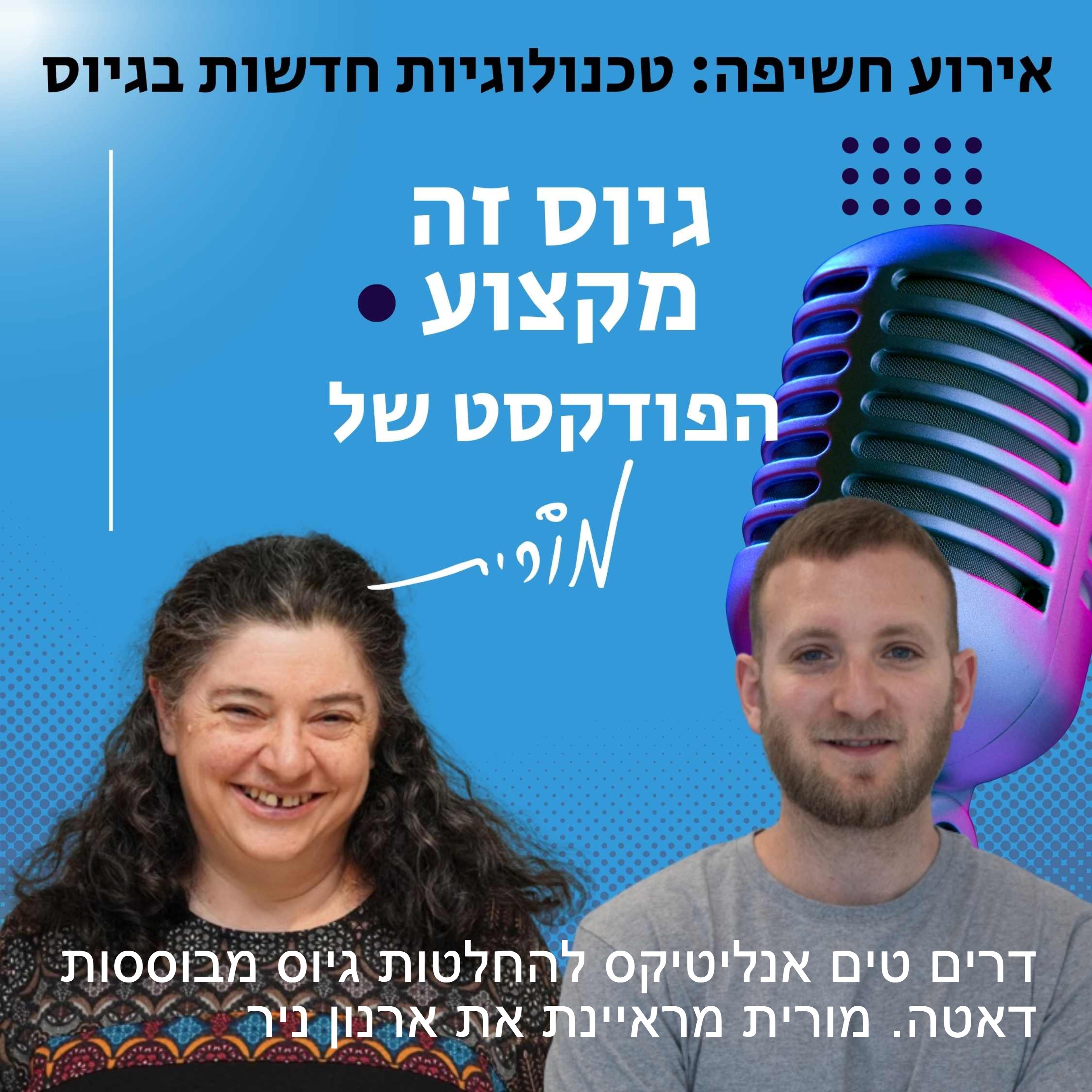 גיוס זה מקצוע. הפודקסט של מורית