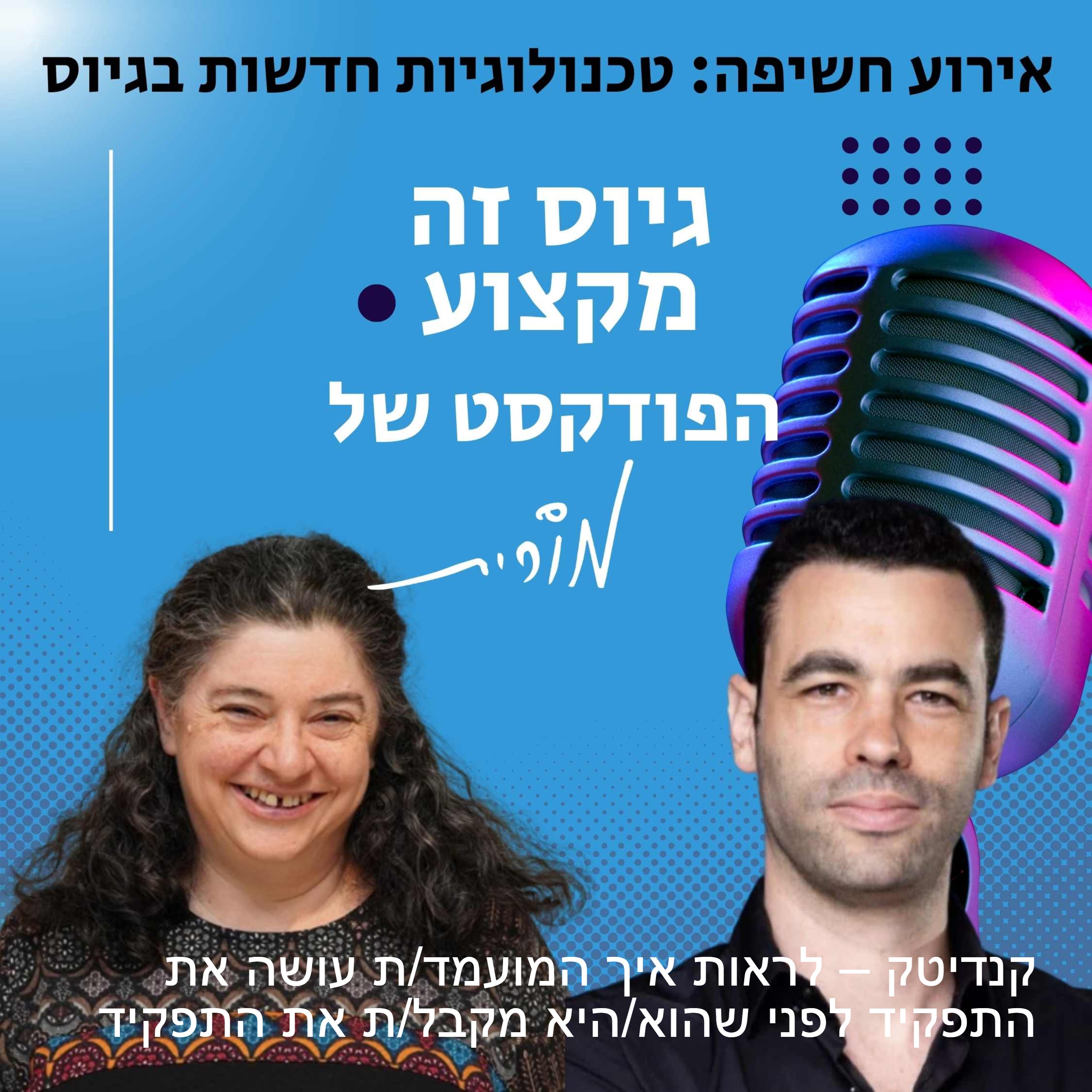 גיוס זה מקצוע. הפודקסט של מורית