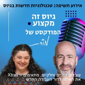 Xtras – פרק 61: עובדים זמניים וחלקיים, מתאימים את הארגון לדור העבודה החדש