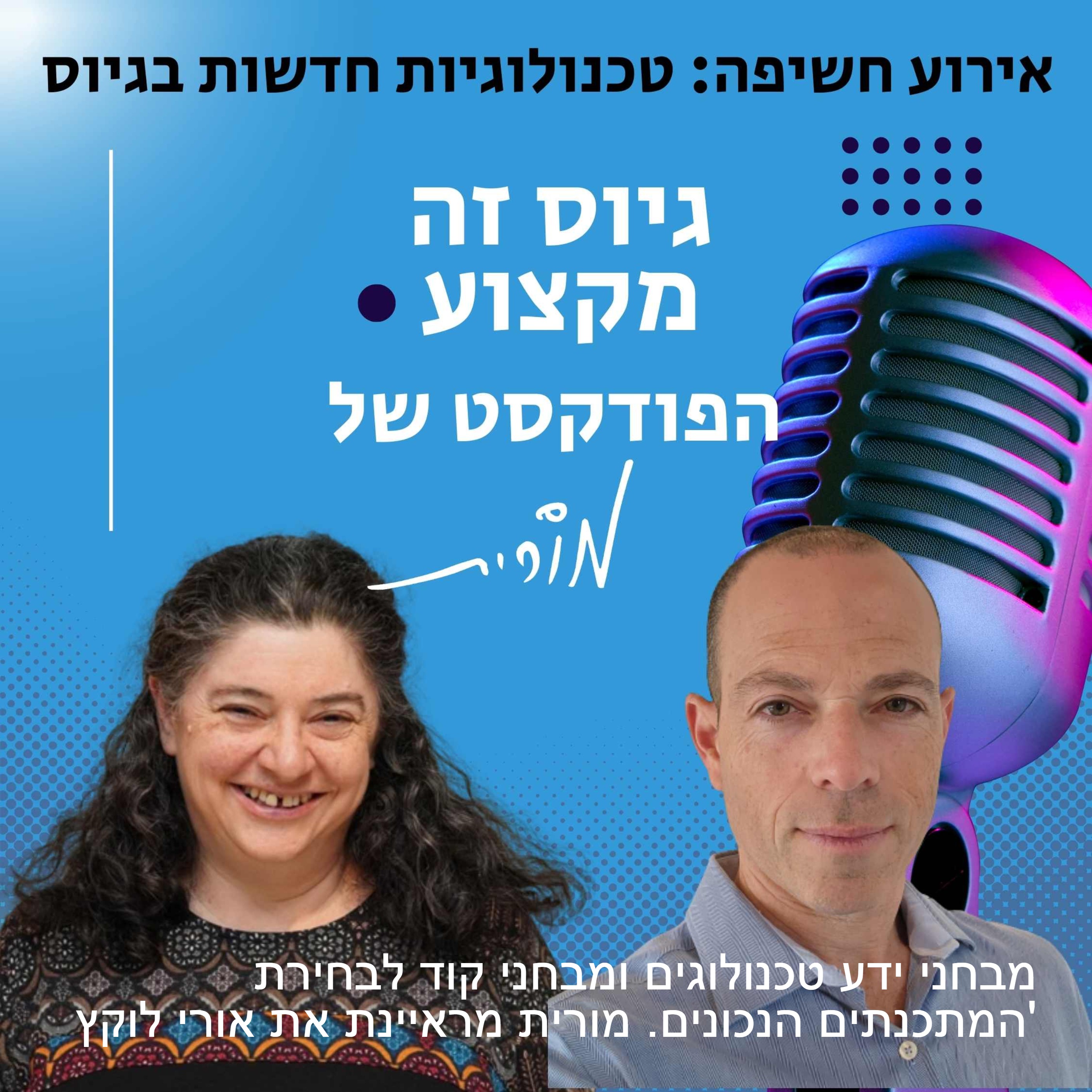 גיוס זה מקצוע. הפודקסט של מורית