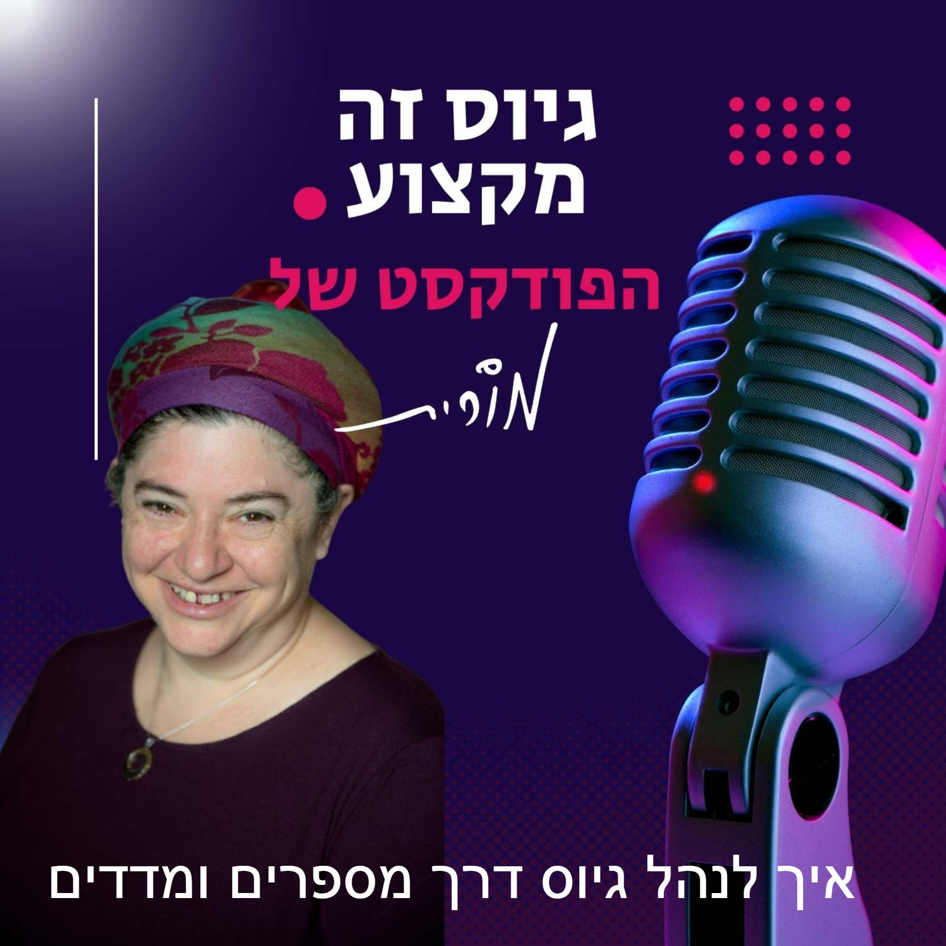 גיוס זה מקצוע. הפודקסט של מורית