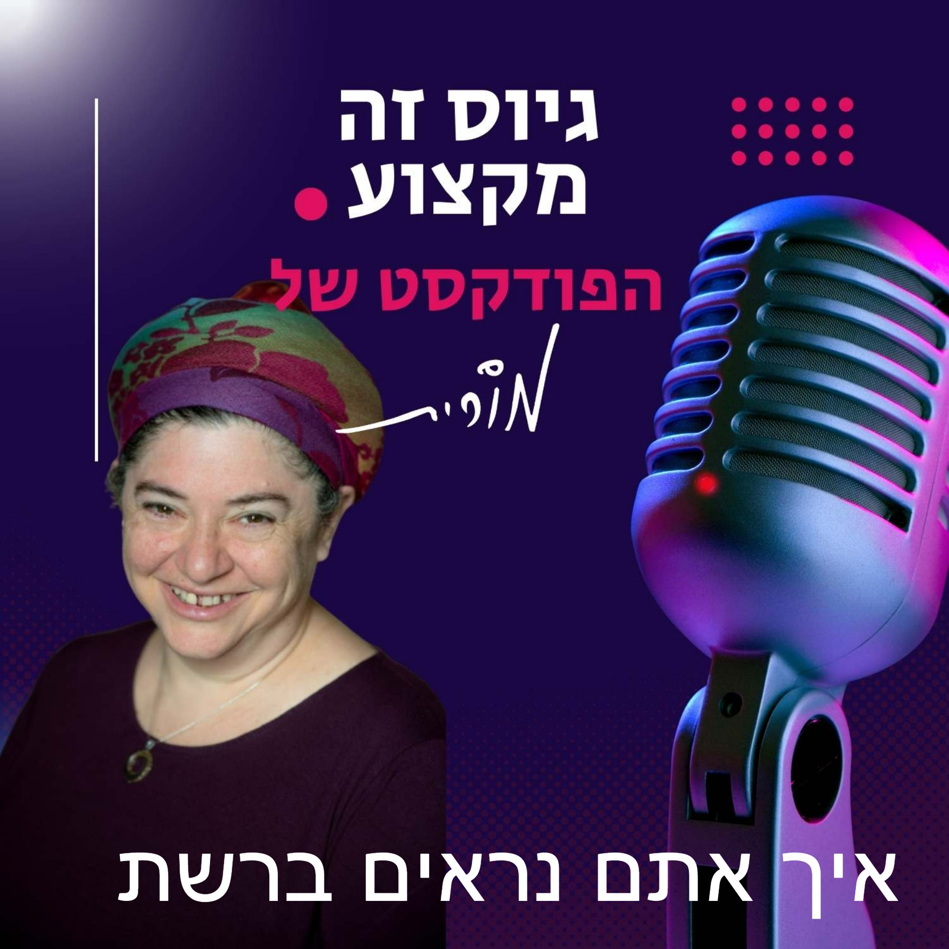 גיוס זה מקצוע. הפודקסט של מורית