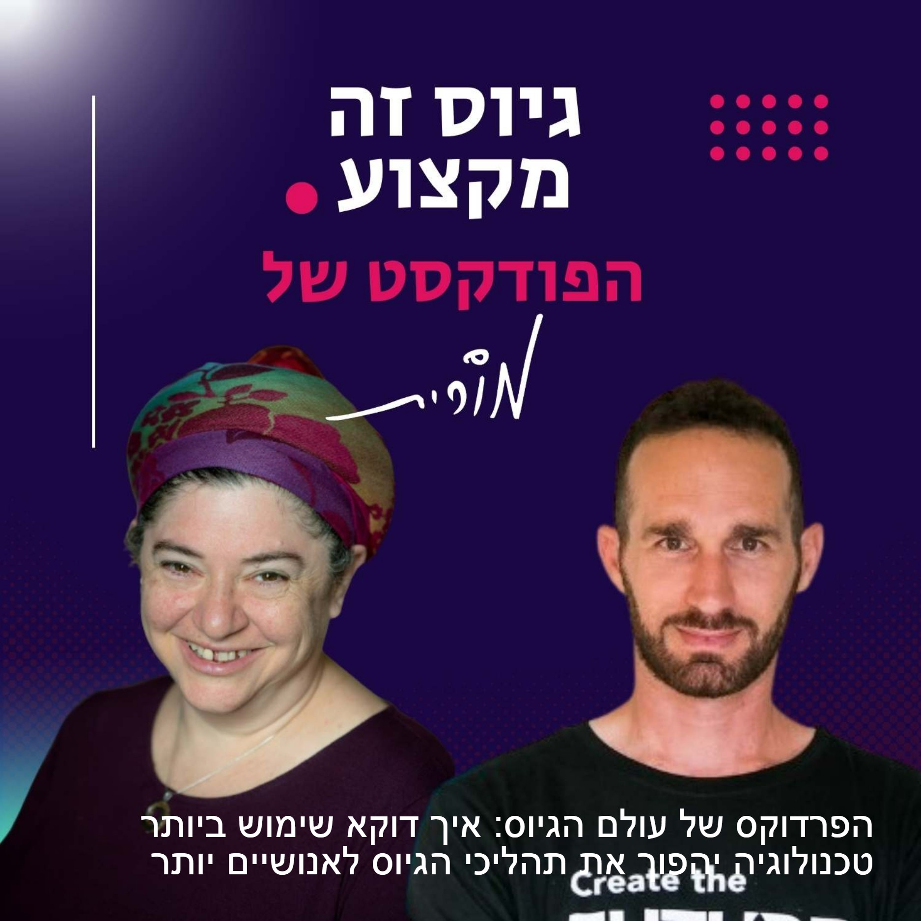 גיוס זה מקצוע. הפודקסט של מורית