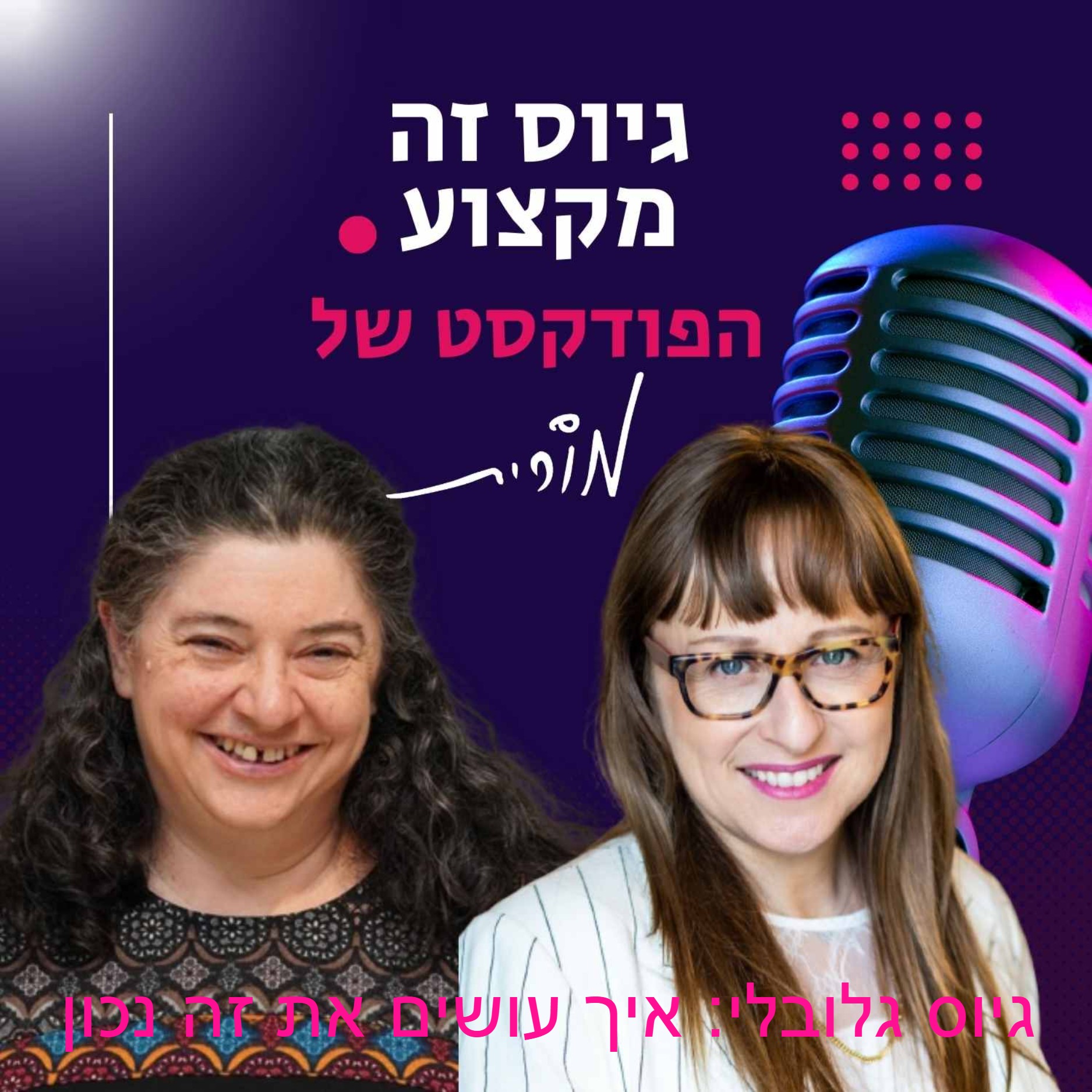 גיוס זה מקצוע. הפודקסט של מורית