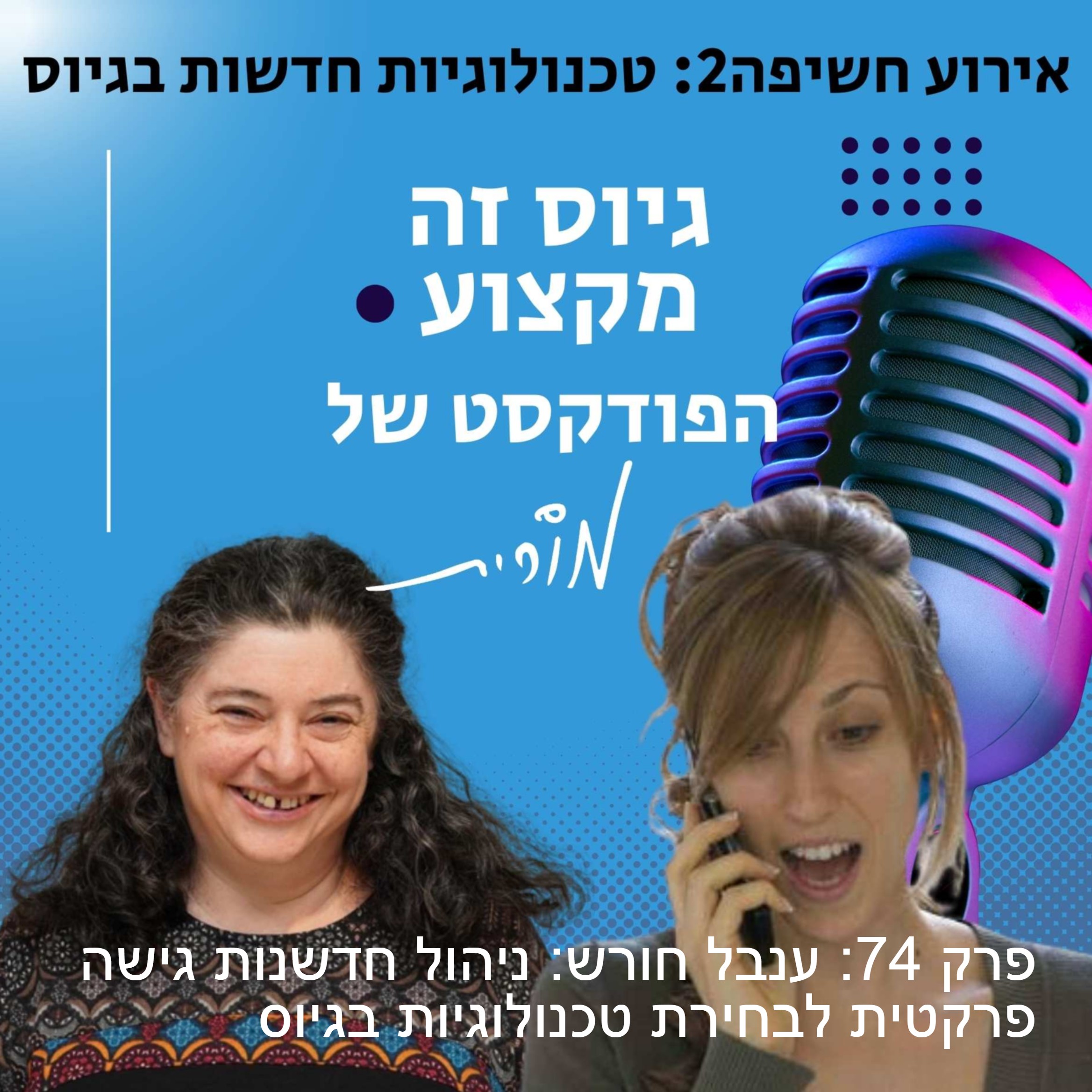 גיוס זה מקצוע. הפודקסט של מורית