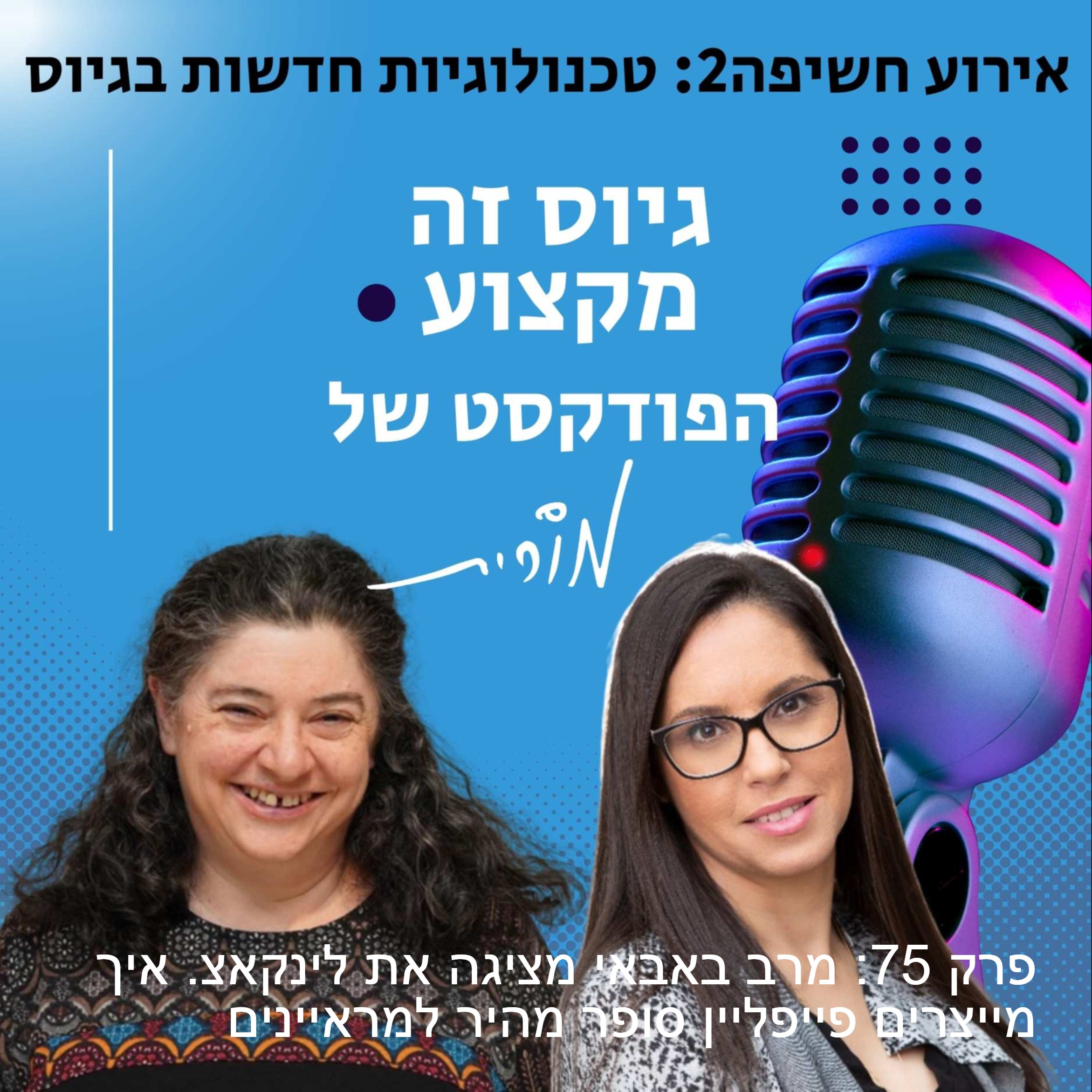 גיוס זה מקצוע. הפודקסט של מורית