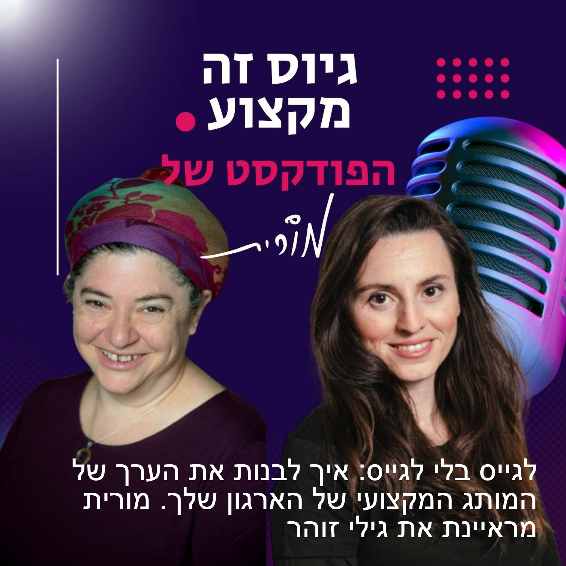 גיוס זה מקצוע. הפודקסט של מורית