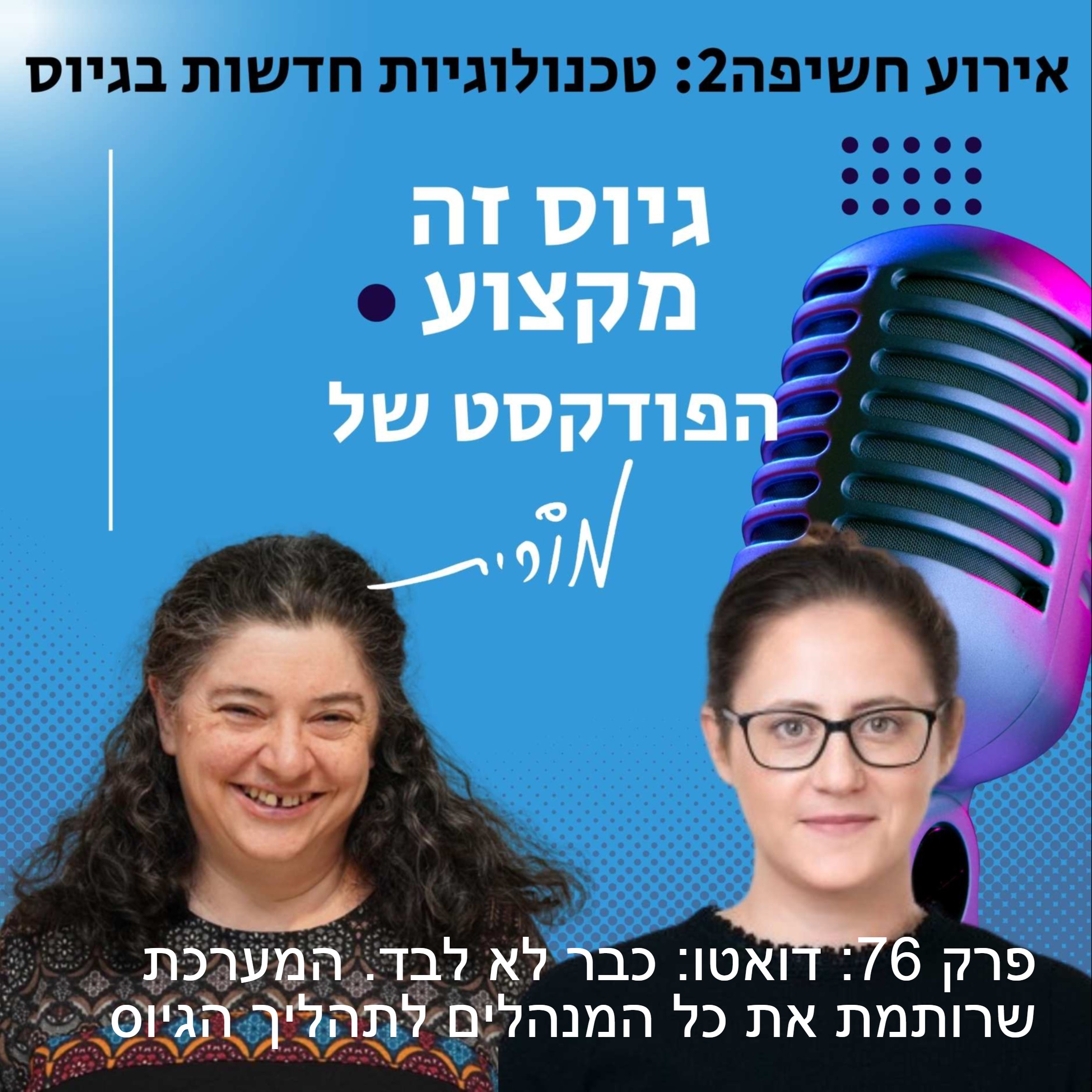 גיוס זה מקצוע. הפודקסט של מורית