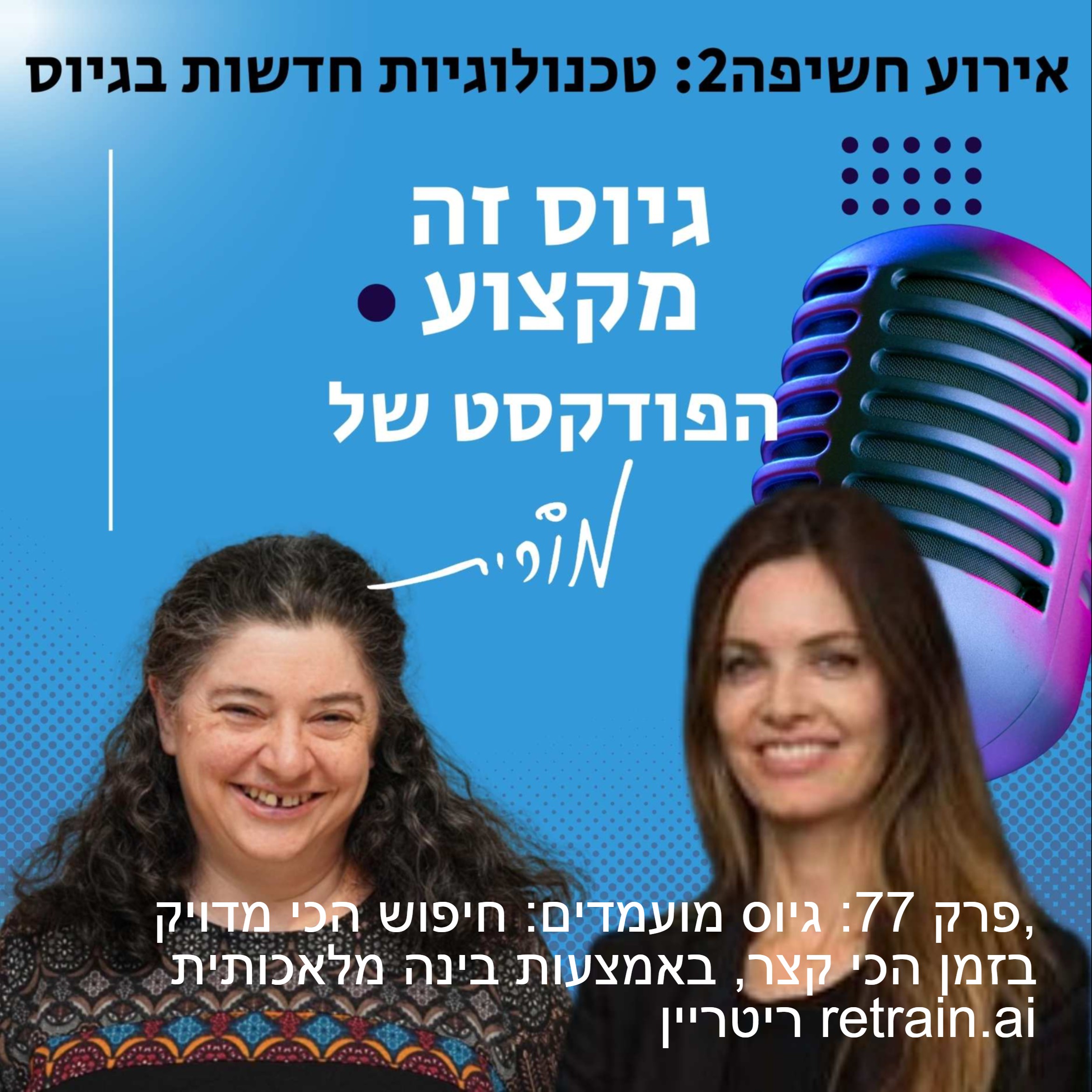 גיוס זה מקצוע. הפודקסט של מורית