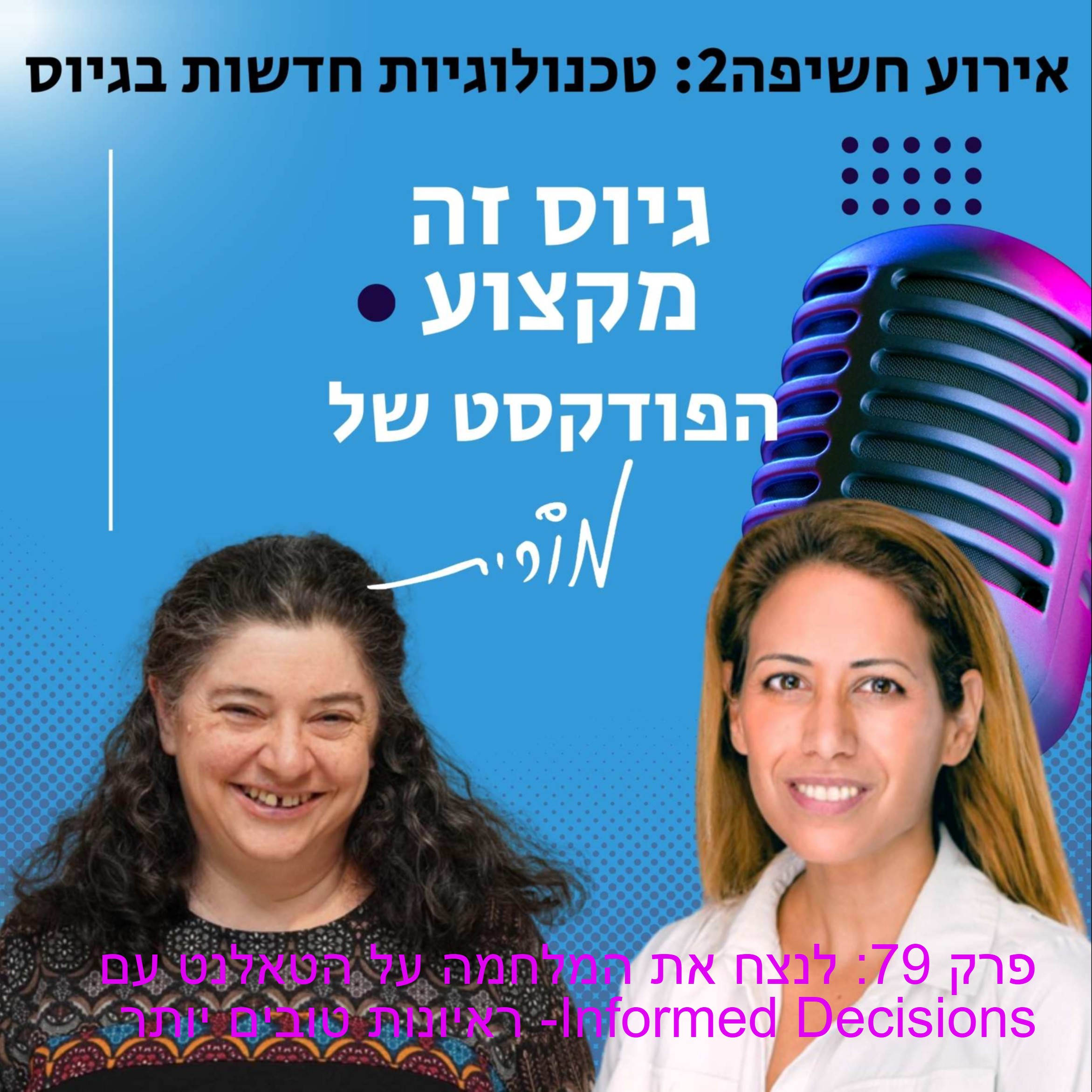 גיוס זה מקצוע. הפודקסט של מורית