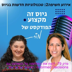 פרק 79: לנצח את המלחמה על הטאלנט עם ראיונות טובים יותר -Informed Decisions