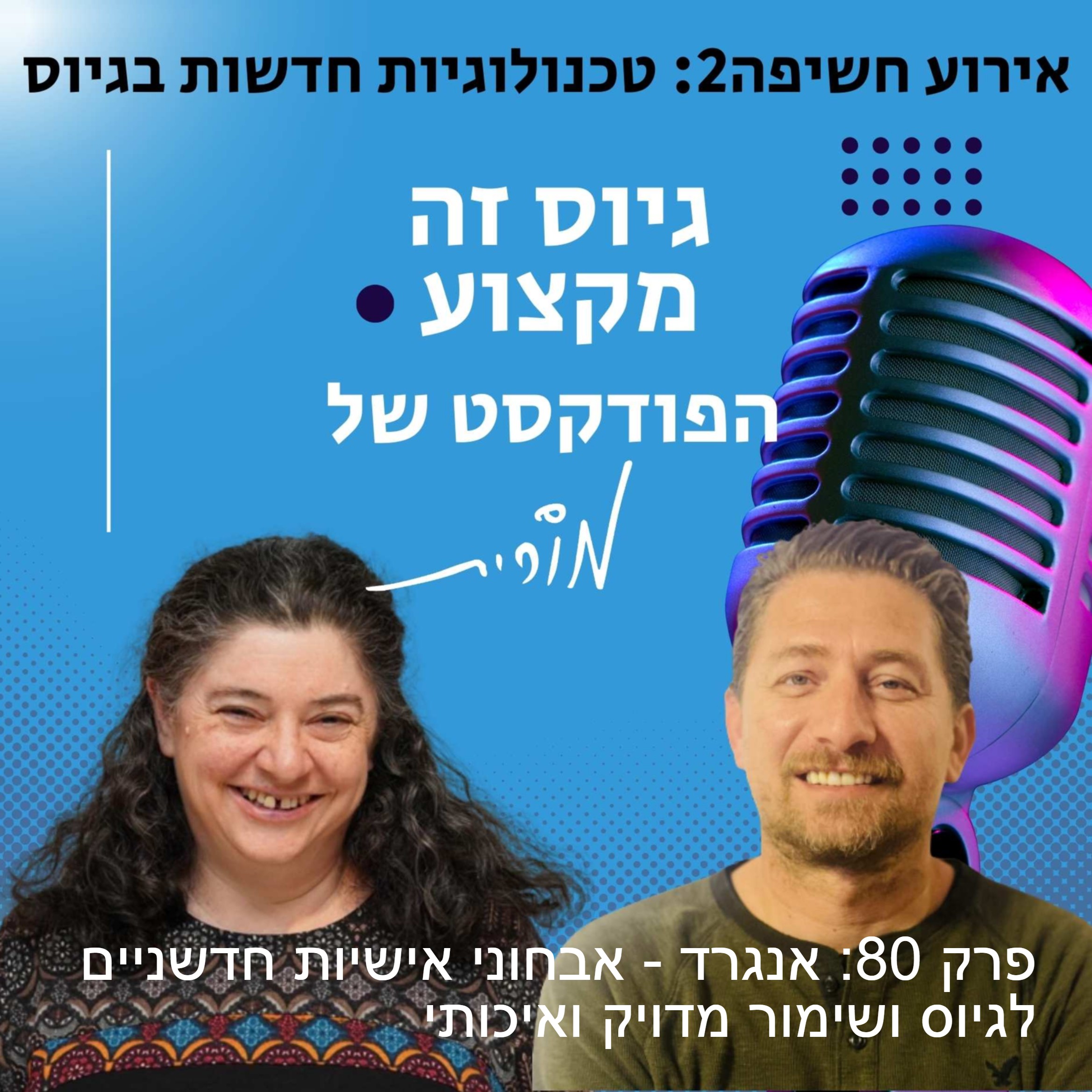 גיוס זה מקצוע. הפודקסט של מורית