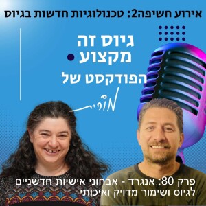 פרק 80: אנגרד - אבחוני אישיות חדשניים לגיוס ושימור מדויק ואיכותי