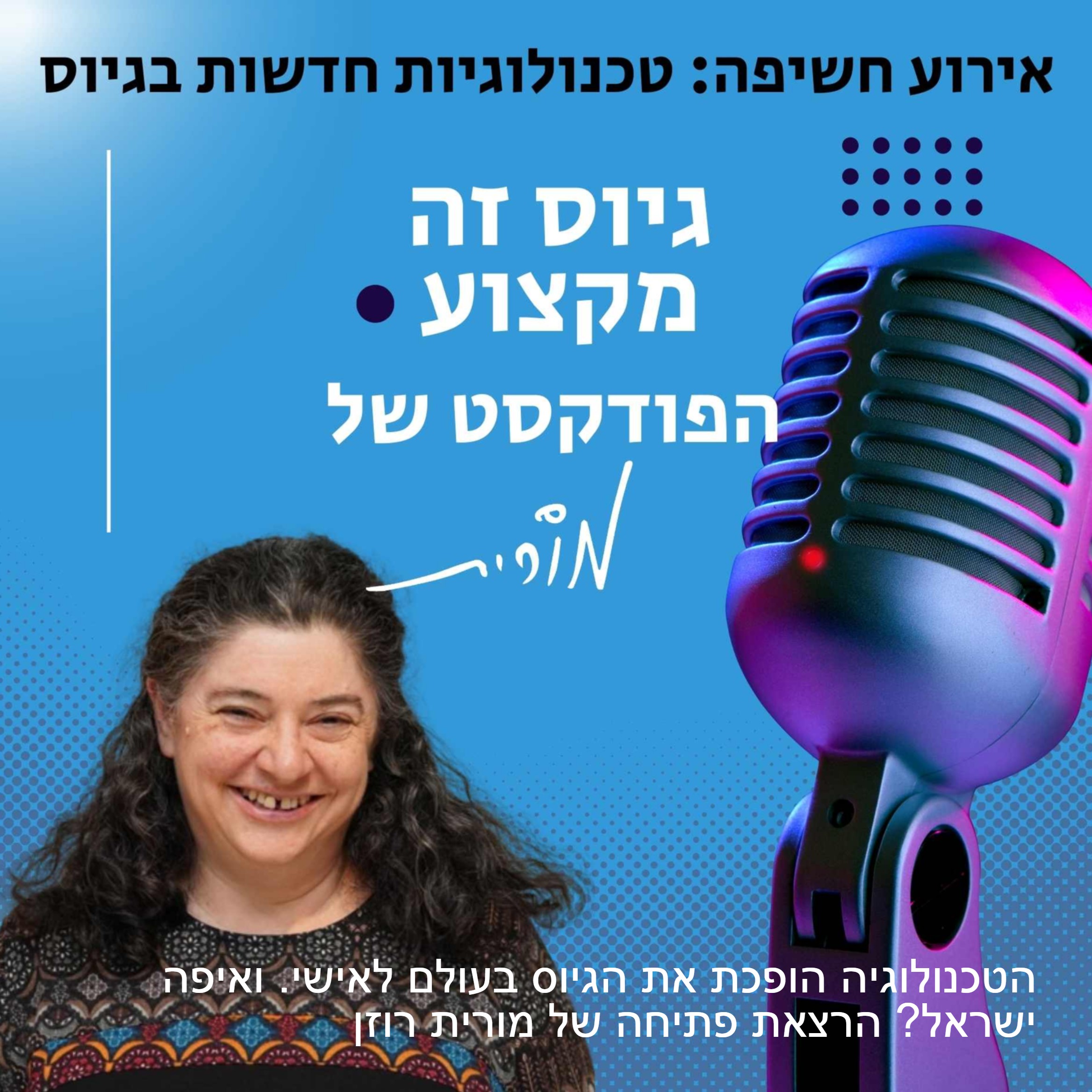 גיוס זה מקצוע. הפודקסט של מורית