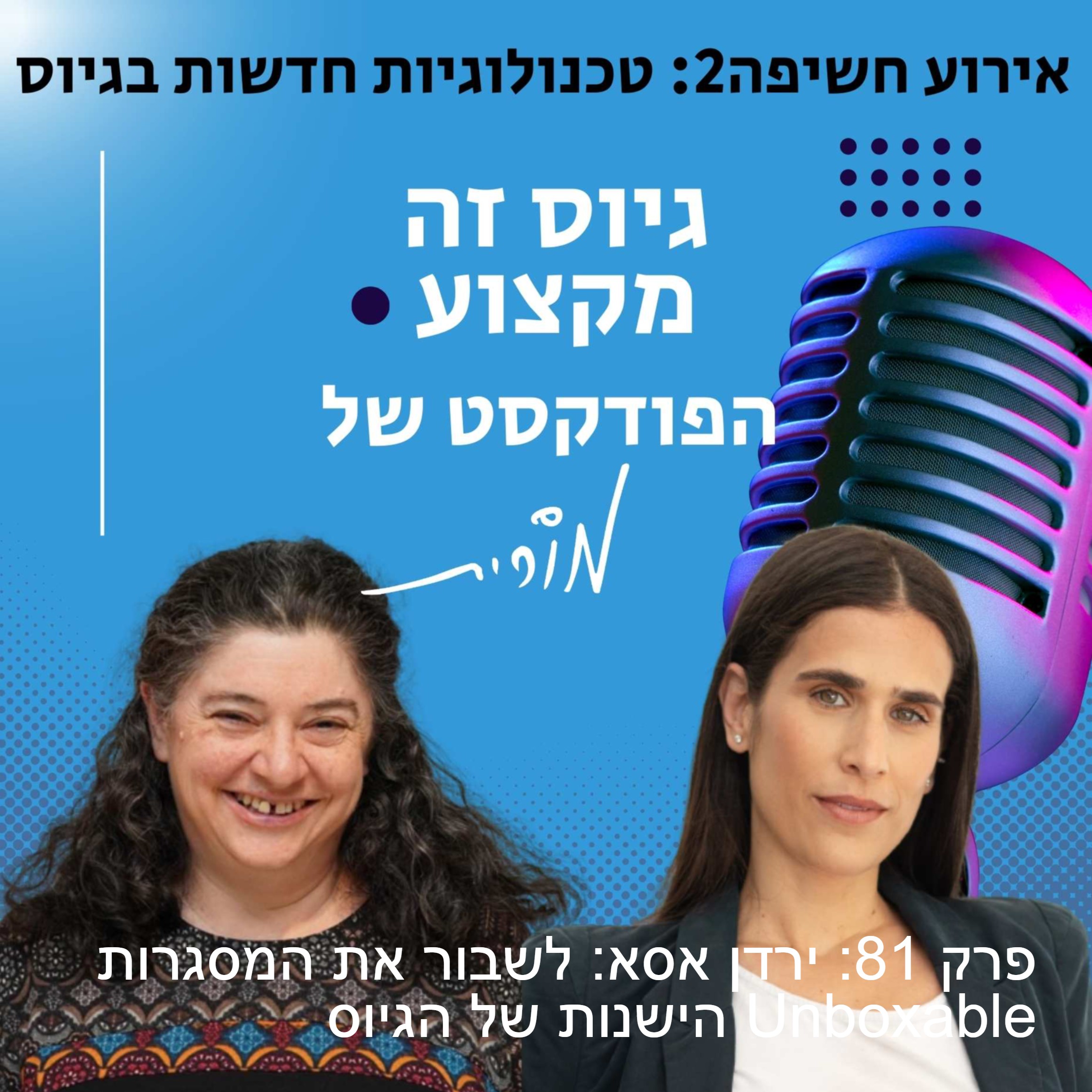 גיוס זה מקצוע. הפודקסט של מורית