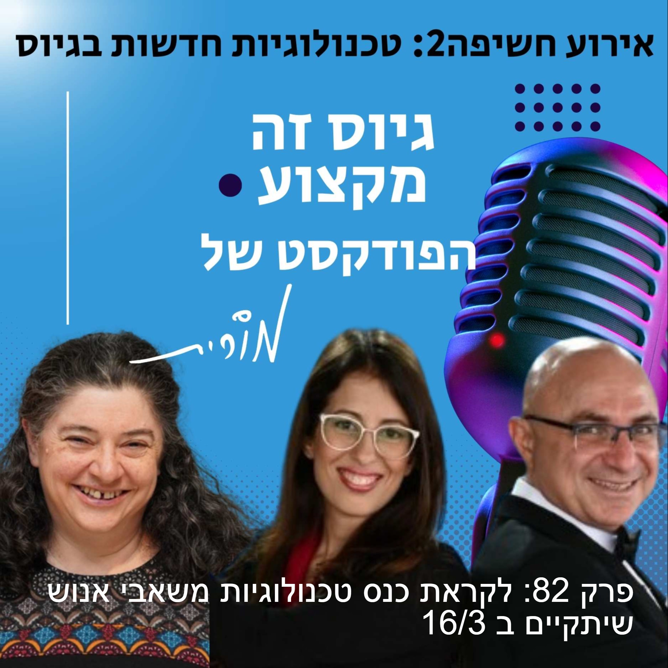 גיוס זה מקצוע. הפודקסט של מורית