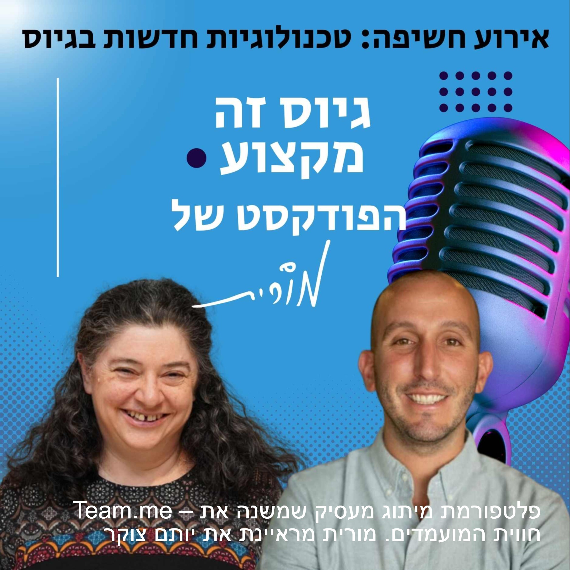 גיוס זה מקצוע. הפודקסט של מורית