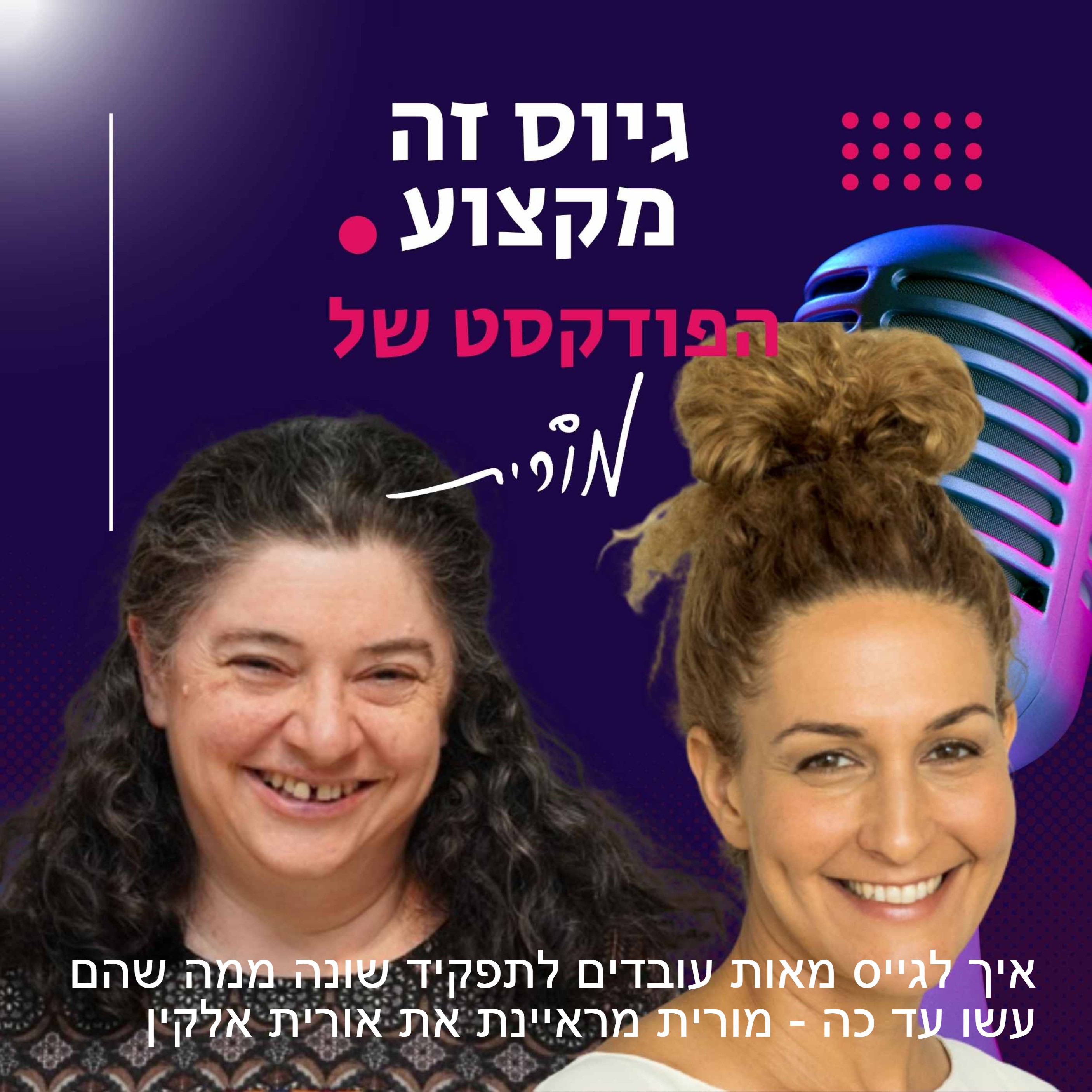 גיוס זה מקצוע. הפודקסט של מורית