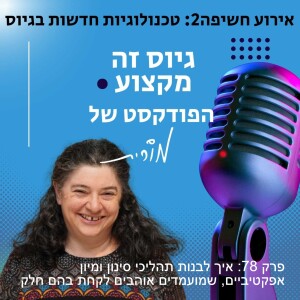 פרק 78: איך בונים תהליכי סינון ומיון אפקטיביים שמועמדים אוהבים לקחת בהם חלק: מורית רוזן