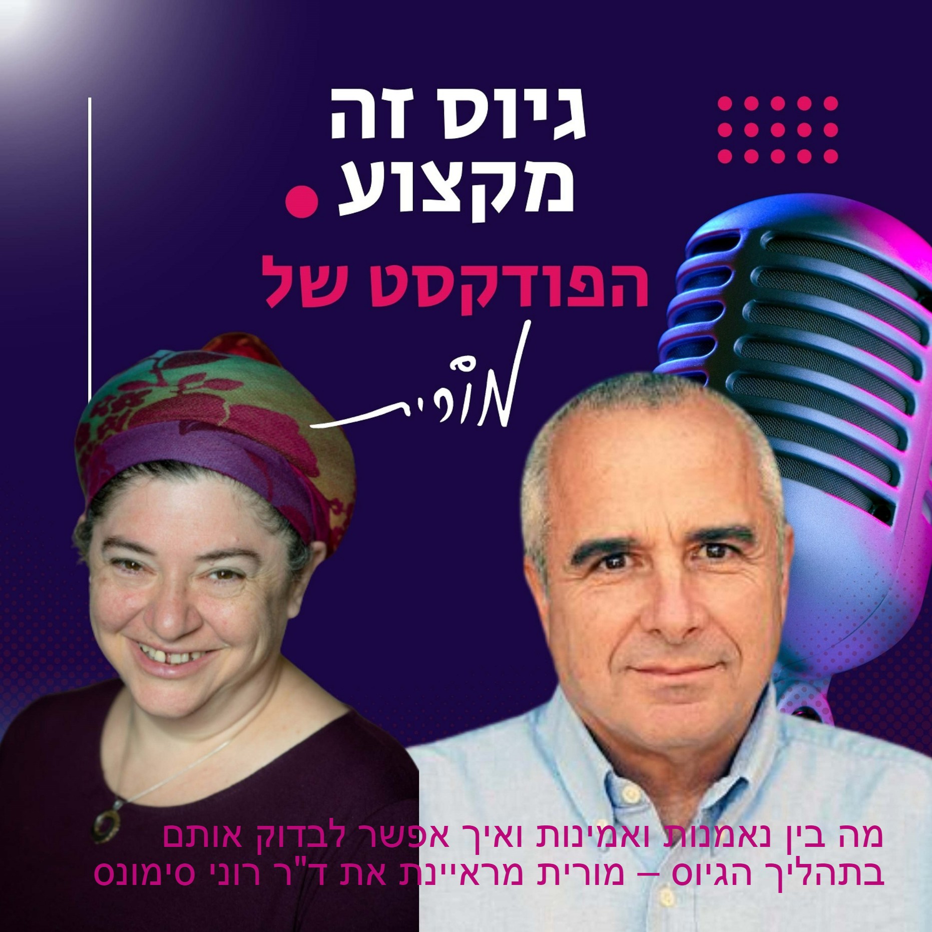 גיוס זה מקצוע. הפודקסט של מורית
