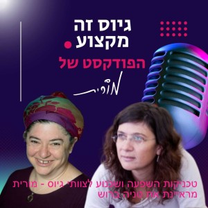 פרק 8: טכניקות השפעה ושכנוע לצוותי גיוס - מורית מראיינת את טניה ברוש