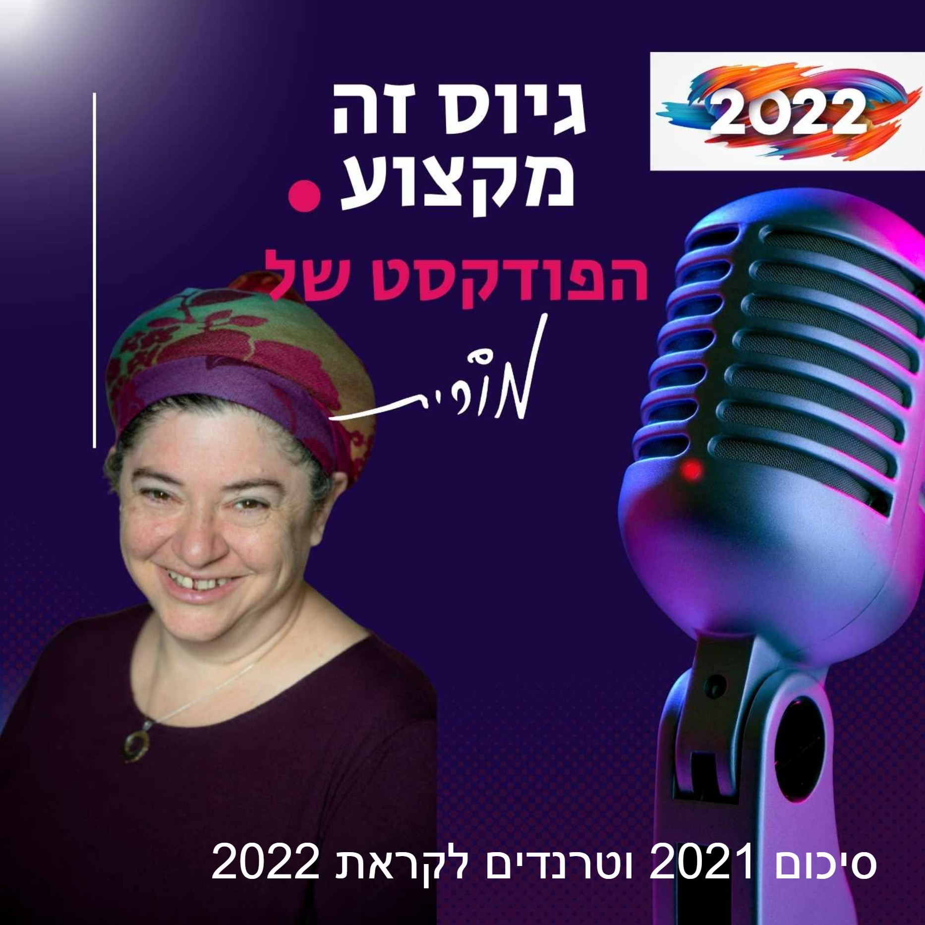גיוס זה מקצוע. הפודקסט של מורית